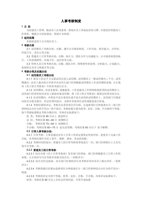 公司人事考核制度