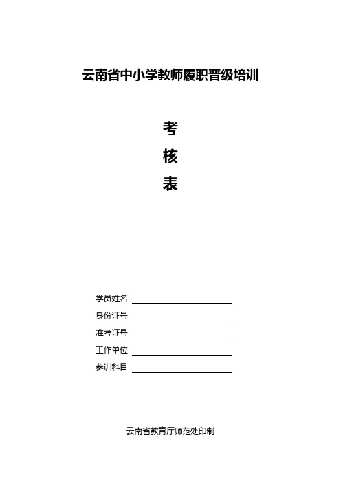 云南省中小学教师履职晋级培训