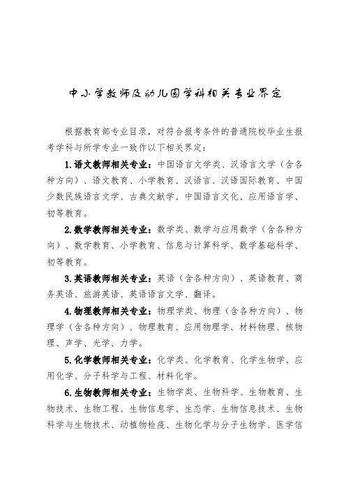 中小学教师及幼儿园学科相关专业界定