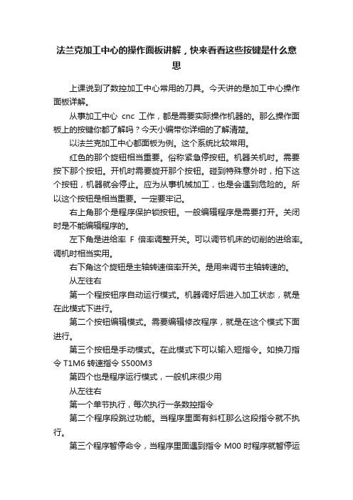 法兰克加工中心的操作面板讲解，快来看看这些按键是什么意思