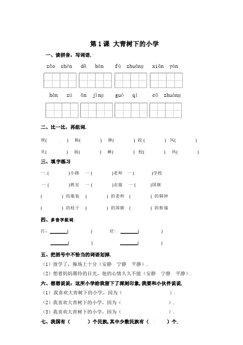 3年级上册语文一课一练1大青树下的小学(含答案)