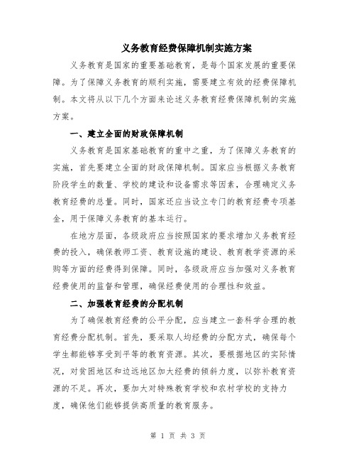 义务教育经费保障机制实施方案