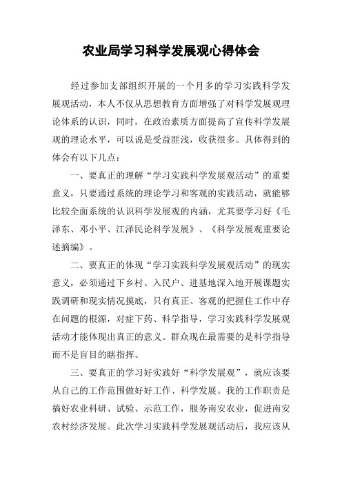 农业局学习科学发展观心得体会