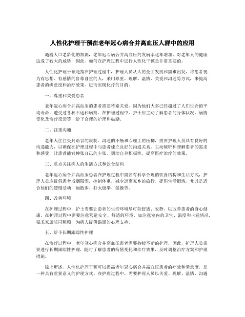 人性化护理干预在老年冠心病合并高血压人群中的应用