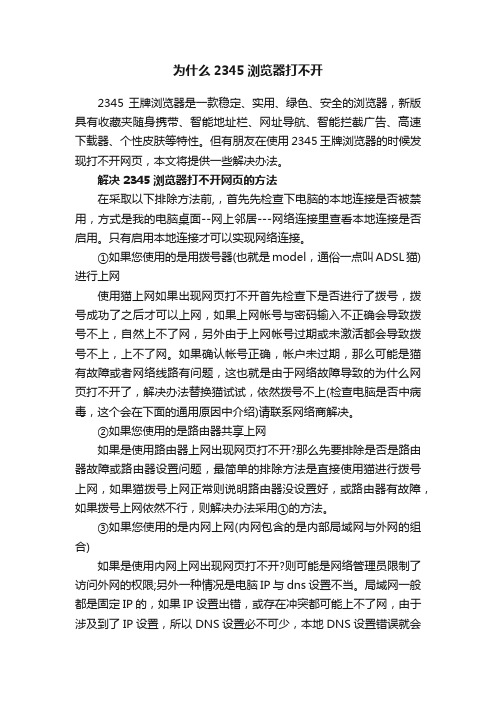 为什么2345浏览器打不开