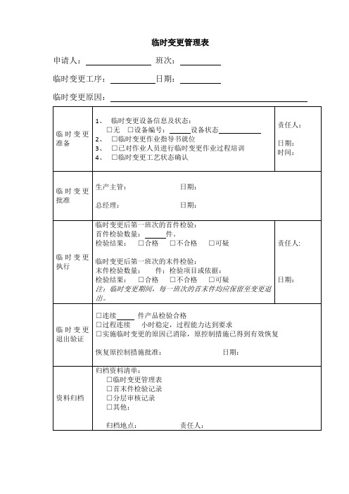 临时变更管理表