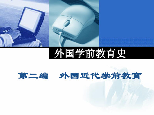 外国学前教育史5-6章
