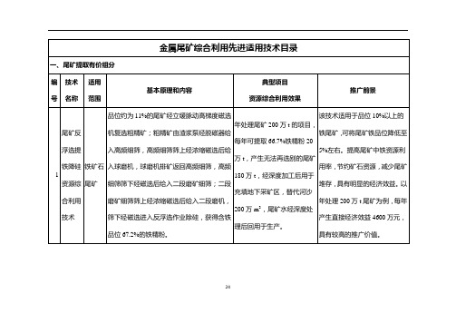 金属尾矿综合利用先进适用技术目录