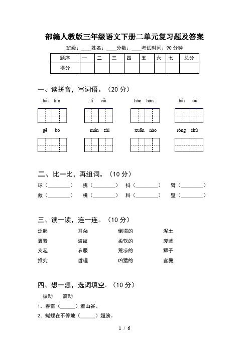 部编人教版三年级语文下册二单元复习题及答案