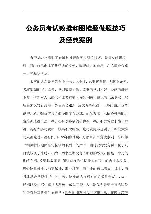 公务员考试数推和图推题做题技巧及经典案例