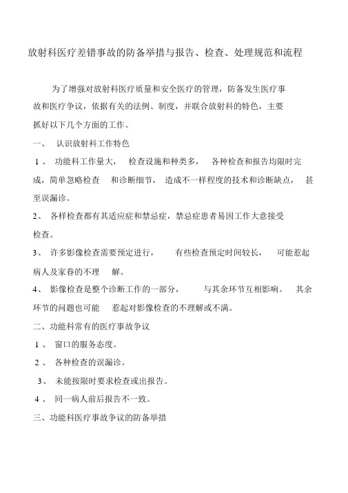 放射科医疗差错事故的防范措施与报告、检查、处置规范和流程