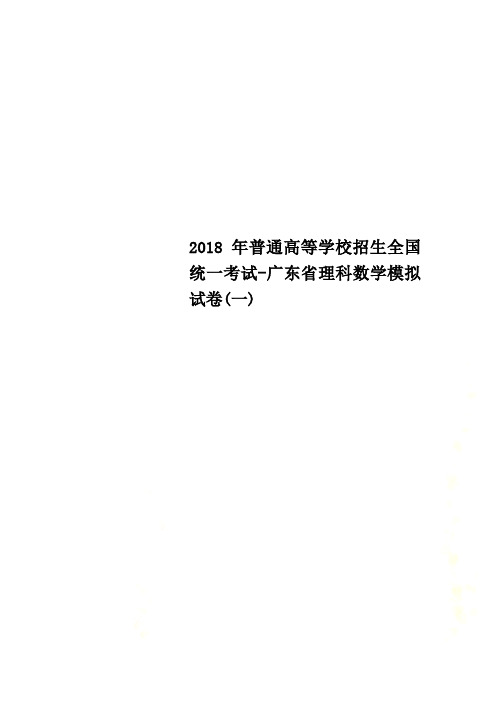 2018年普通高等学校招生全国统一考试-广东省理科数学模拟试卷(一)