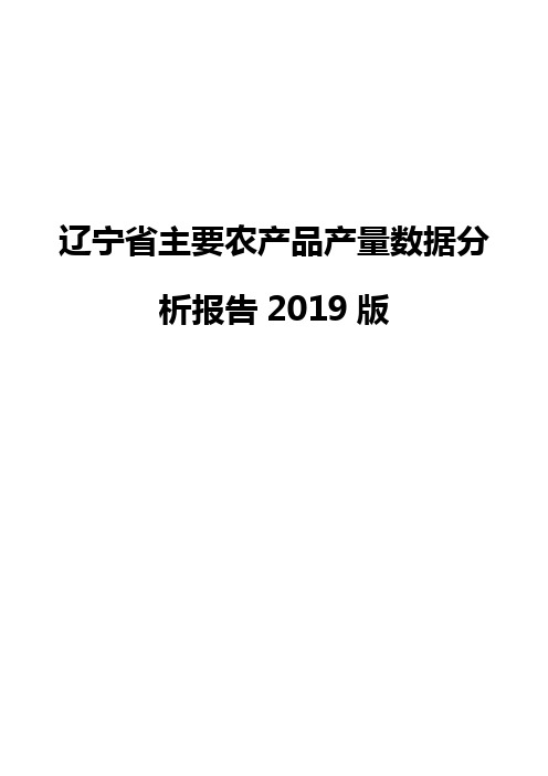 辽宁省主要农产品产量数据分析报告2019版