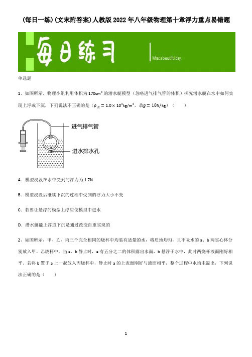 (文末附答案)人教版2022年八年级物理第十章浮力重点易错题