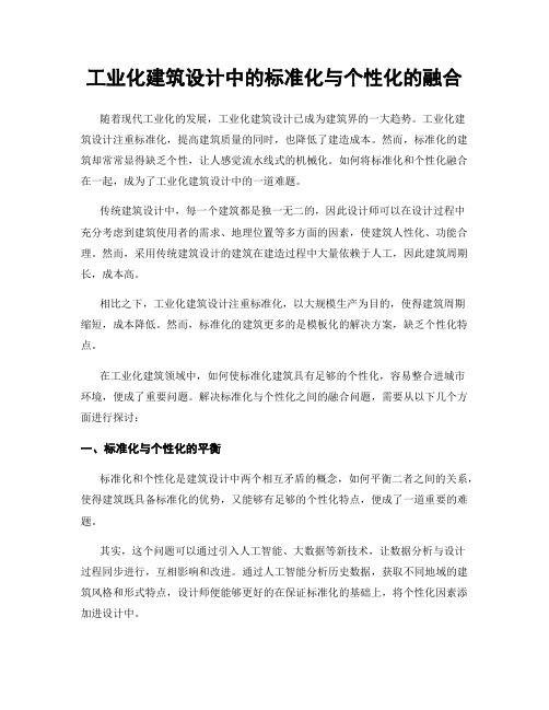 工业化建筑设计中的标准化与个性化的融合