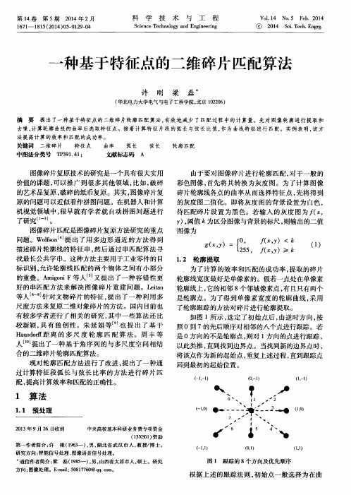 一种基于特征点的二维碎片匹配算法