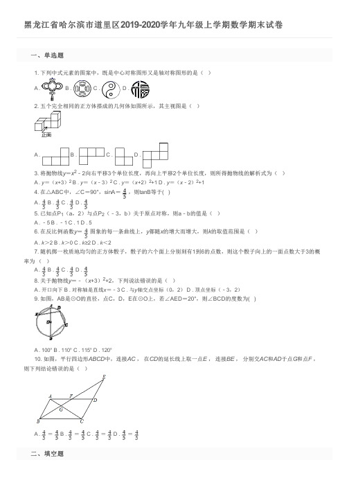 黑龙江省哈尔滨市道里区2019-2020学年九年级上学期数学期末试卷及参考答案