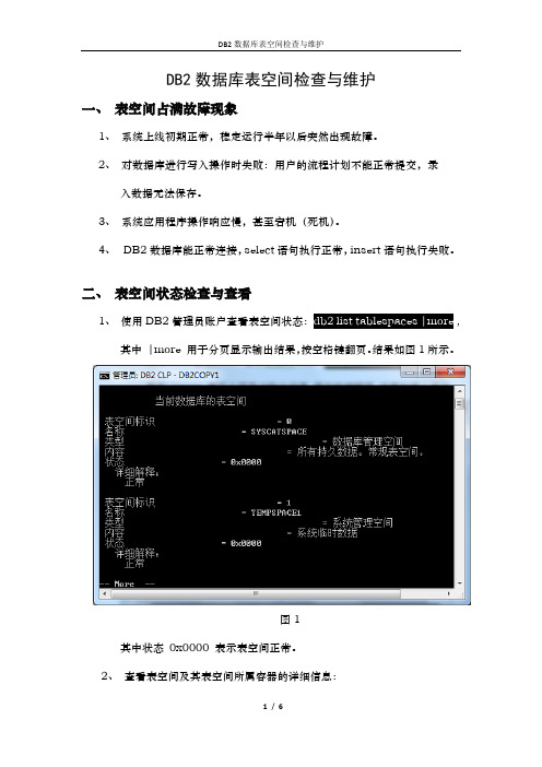 DB2数据库表空间修改文档