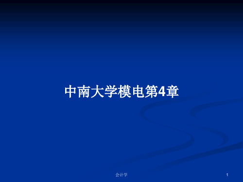 中南大学模电第4章PPT学习教案