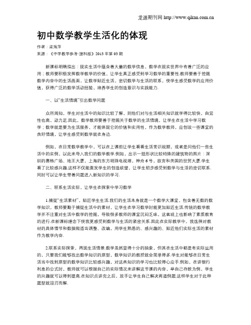 初中数学教学生活化的体现