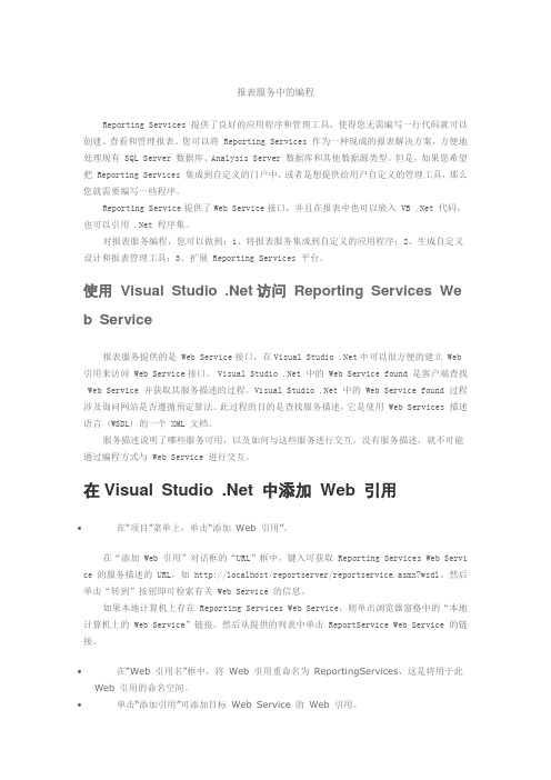 SQL Server 2008 Reporting Services 报表服务中的编程