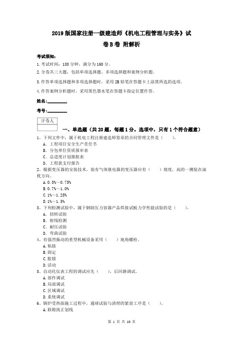 2019版国家注册一级建造师《机电工程管理与实务》试卷B卷 附解析