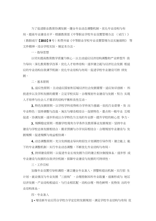 职业技术学校专业动态调整实施办法