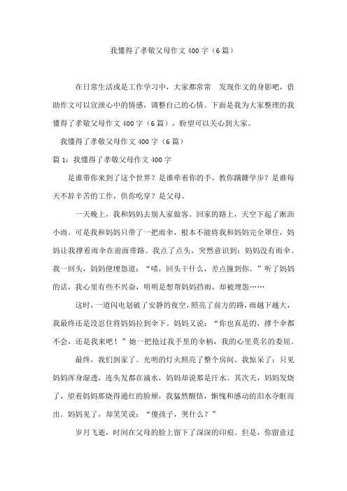 我懂得了孝敬父母作文400字(6篇)