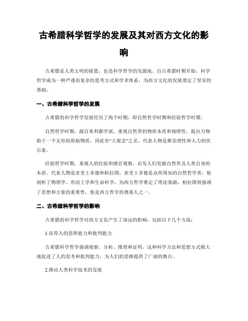 古希腊科学哲学的发展及其对西方文化的影响