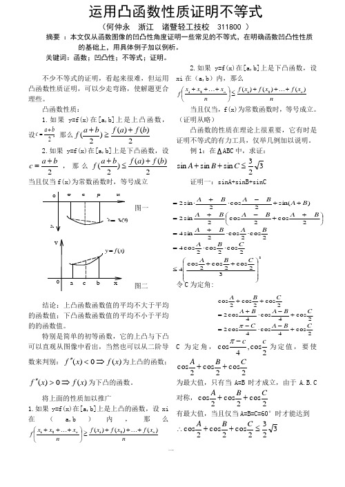 运用凸函数性质证明不等式