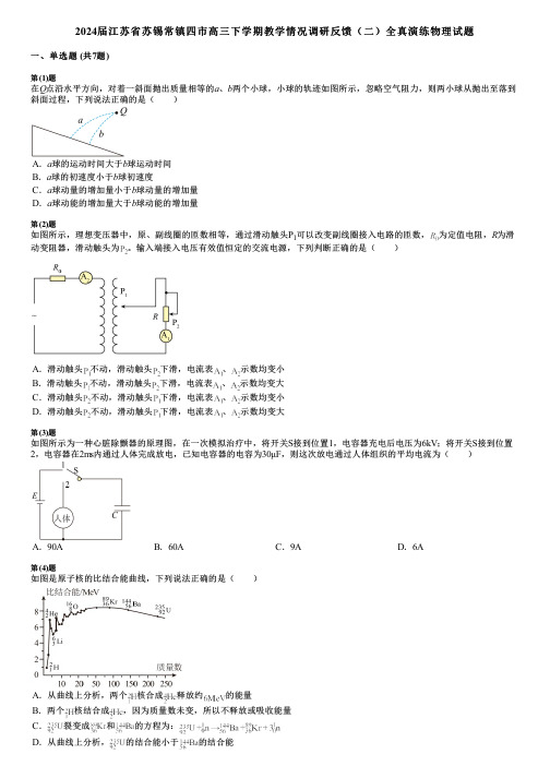 2024届江苏省苏锡常镇四市高三下学期教学情况调研反馈(二)全真演练物理试题