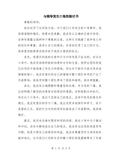 与领导发生口角的检讨书