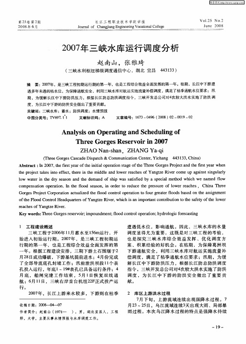 2007年三峡水库运行调度分析