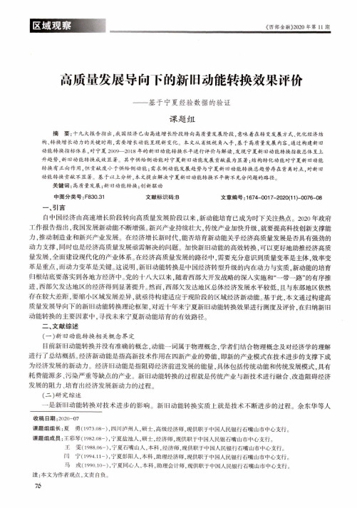 高质量发展导向下的新旧动能转换效果评价——基于宁夏经验数据的验证