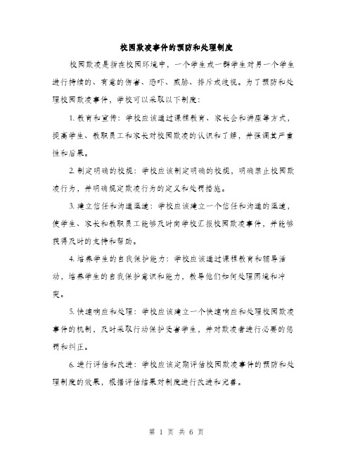 校园欺凌事件的预防和处理制度(四篇)