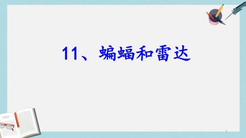 人教版四年级语文下册11.蝙蝠和雷达ppt课件