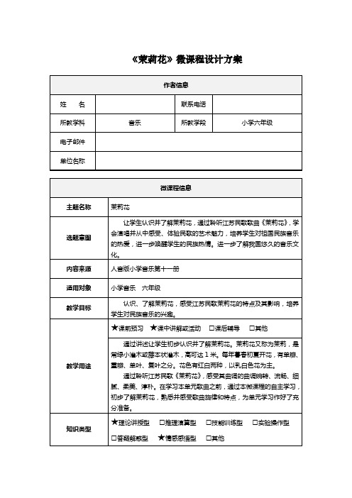 小学音乐六年级上册《茉莉花》微课程设计方案