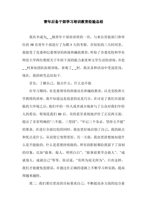 青年后备干部学习培训教育经验总结.doc