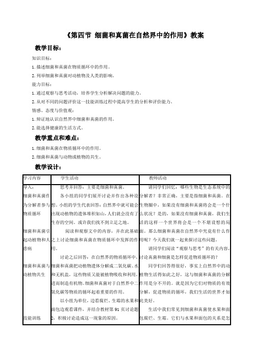 《第四节 细菌和真菌在自然界中的作用》教案