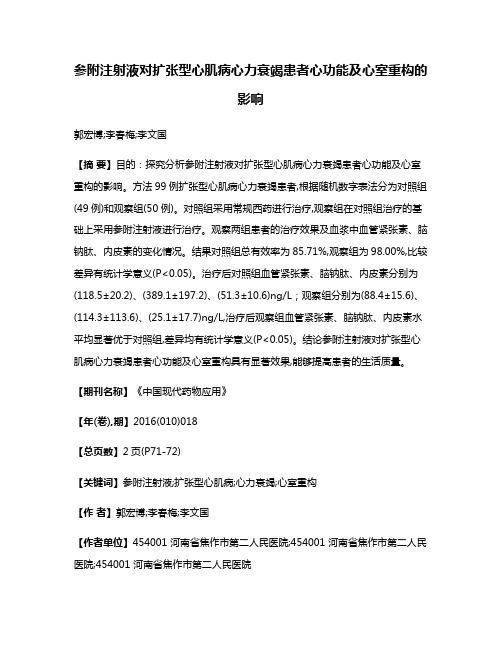 参附注射液对扩张型心肌病心力衰竭患者心功能及心室重构的影响