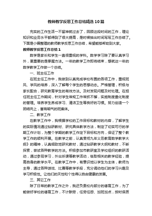 教师教学反思工作总结精选10篇