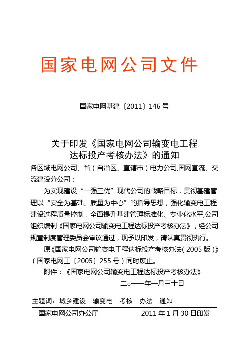 国家电网公司输变电工程达标投产考核办法电网基建〔精选〕号