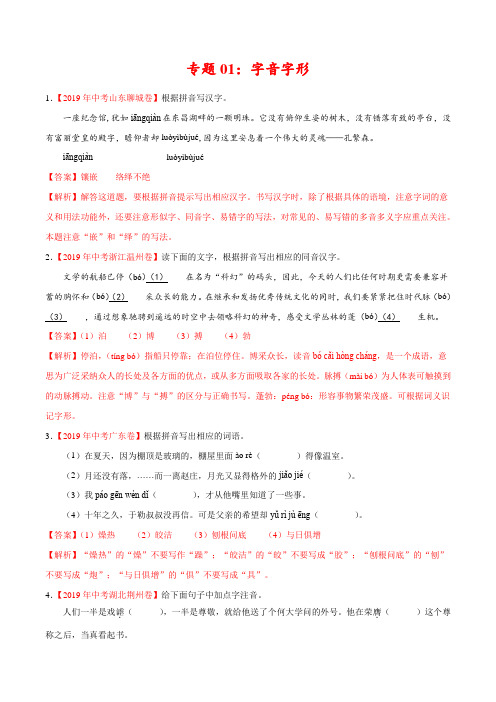 2019年中考真题语文试题分项汇编专题01 字音字形(第01期)(解析版)