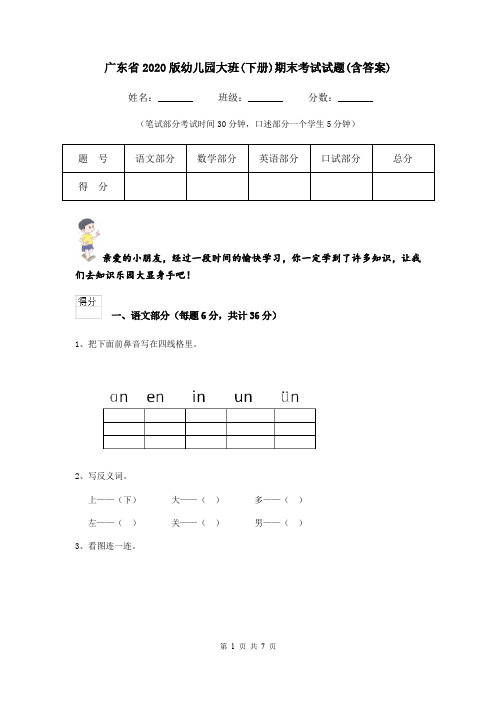 广东省2020版幼儿园大班(下册)期末考试试题(含答案)