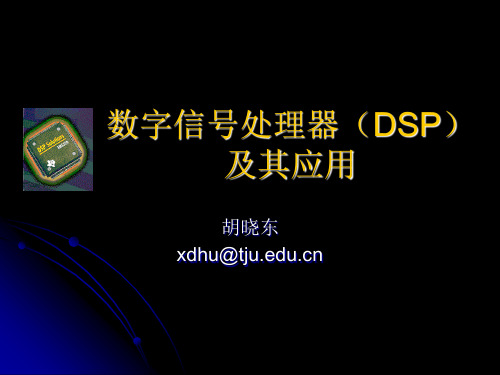 数字信号处理器(DSP)及其应用(1-4)概述.