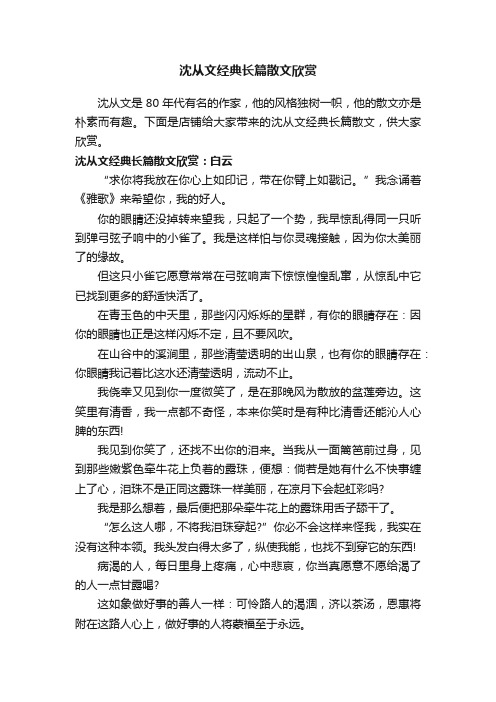 沈从文经典长篇散文欣赏