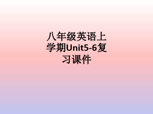 八年级英语上学期Unit5-6复习ppt课件