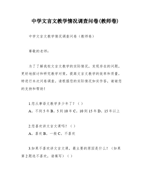 中学文言文教学情况调查问卷(教师卷)