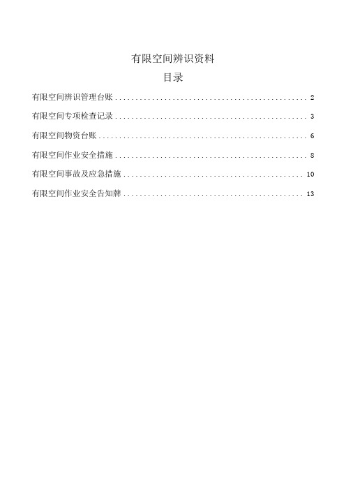 有限空间辨识管理档案