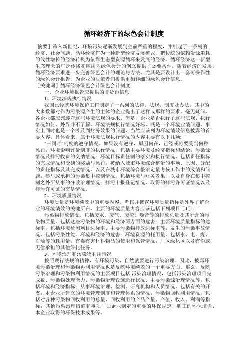 循环经济下的绿色会计制度